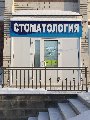 Полидент в Ишиме